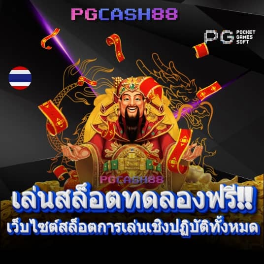 เว็บทดลองปั่นสล็อต